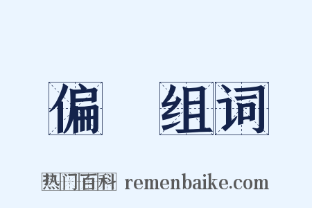 偏廢组词是什么意思的图片